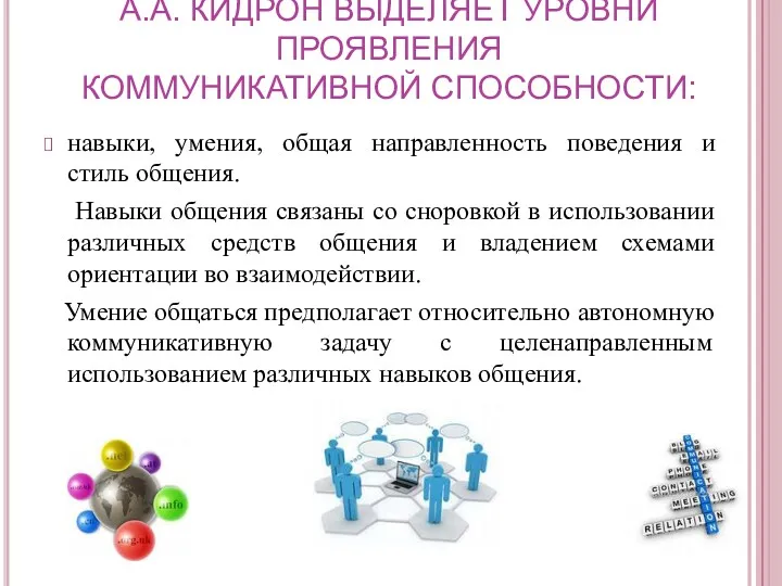 А.А. КИДРОН ВЫДЕЛЯЕТ УРОВНИ ПРОЯВЛЕНИЯ КОММУНИКАТИВНОЙ СПОСОБНОСТИ: навыки, умения, общая