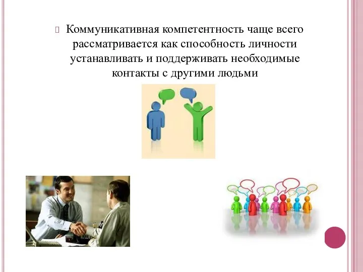 Коммуникативная компетентность чаще всего рассматривается как способность личности устанавливать и поддерживать необходимые контакты с другими людьми