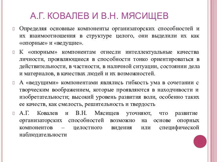 А.Г. КОВАЛЕВ И В.Н. МЯСИЩЕВ Определяя основные компоненты организаторских способностей