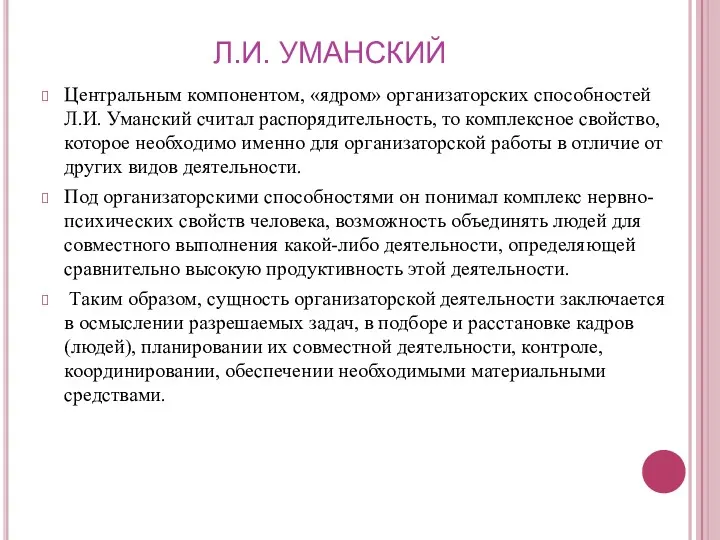 Л.И. УМАНСКИЙ Центральным компонентом, «ядром» организаторских способностей Л.И. Уманский считал