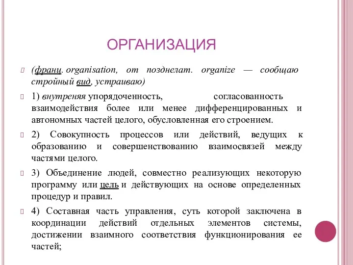 ОРГАНИЗАЦИЯ (франц. organisation, от позднелат. organize — сообщаю стройный вид,