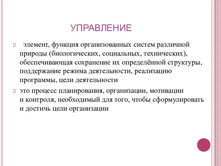 УПРАВЛЕНИЕ элемент, функция организованных систем различной природы (биологических, социальных, технических),