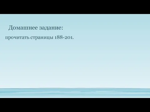 Домашнее задание: прочитать страницы 188-201.