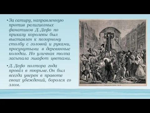 За сатиру, направленную против религиозных фанатиков Д. Дефо по приказу