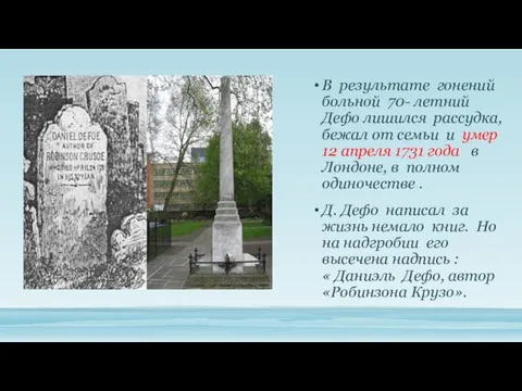 В результате гонений больной 70- летний Дефо лишился рассудка, бежал