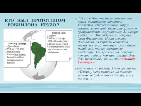 КТО БЫЛ ПРОТОТИПОМ РОБИНЗОНА КРУЗО ? В 1712 г. в