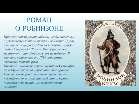 Прославленный роман «Жизнь, необыкновенные и удивительные приключения Робинзона Крузо» был