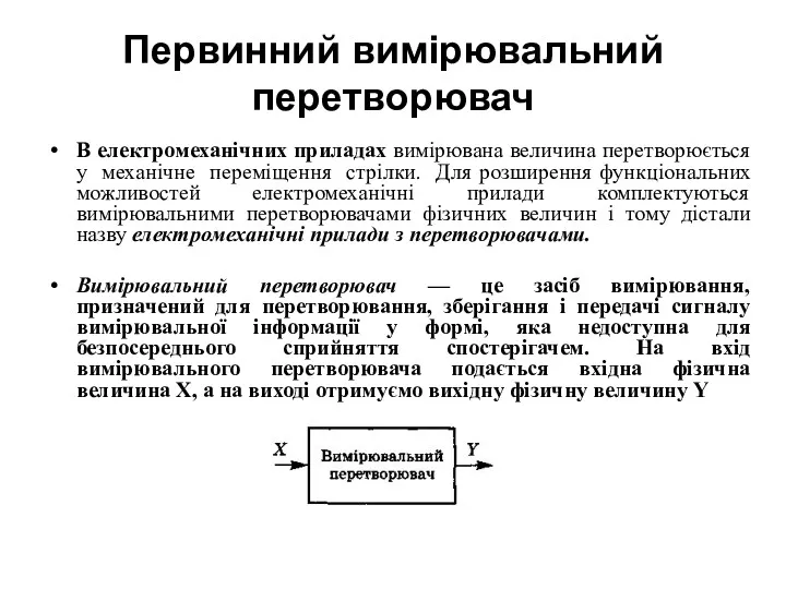 Первинний вимірювальний перетворювач В електромеханічних приладах вимірювана величина перетворюється у