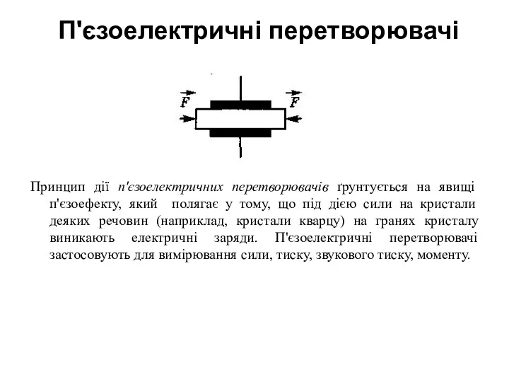 П'єзоелектричні перетворювачі Принцип дії п'єзоелектричних перетворювачів ґрунтується на явищі п'єзоефекту,