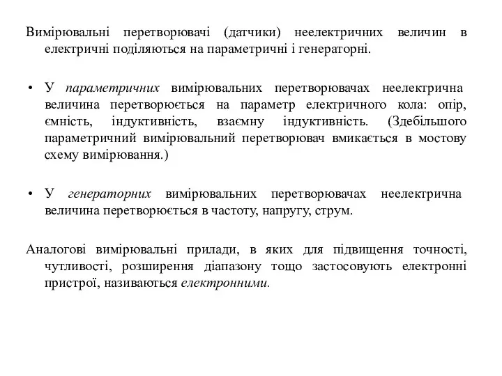 Вимірювальні перетворювачі (датчики) неелектричних величин в електричні поділяються на параметричні