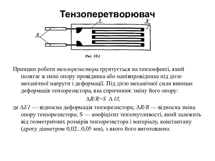 Тензоперетворювач Принцип роботи тензорезистора ґрунтується на тензоефекті, який полягає в