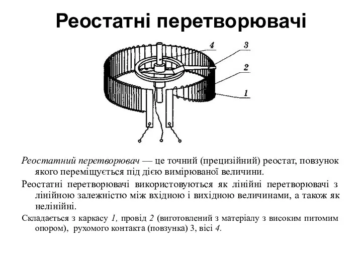 Реостатні перетворювачі Реостатний перетворювач — це точний (прецизійний) реостат, повзунок