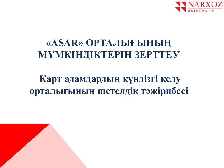 «ASAR» ОРТАЛЫҒЫНЫҢ МҮМКІНДІКТЕРІН ЗЕРТТЕУ Қарт адамдардың күндізгі келу орталығының шетелдік тәжірибесі