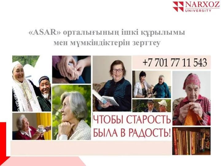 «ASAR» орталығының ішкі құрылымы мен мүмкіндіктерін зерттеу