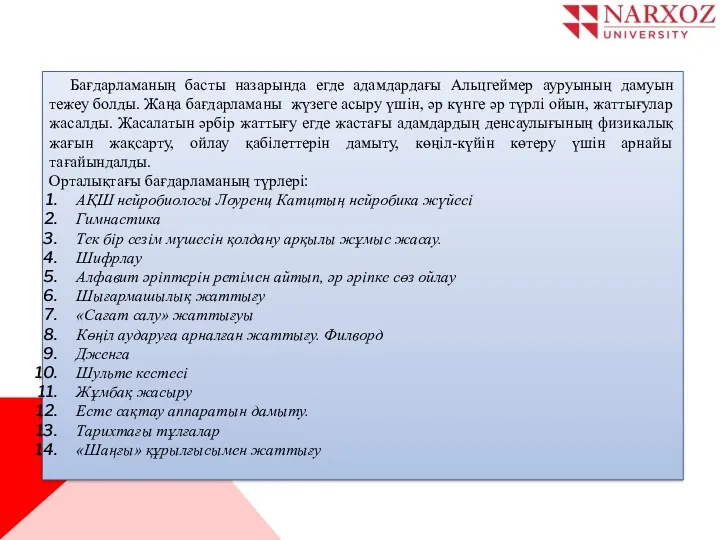 Бағдарламаның басты назарында егде адамдардағы Альцгеймер ауруының дамуын тежеу болды.