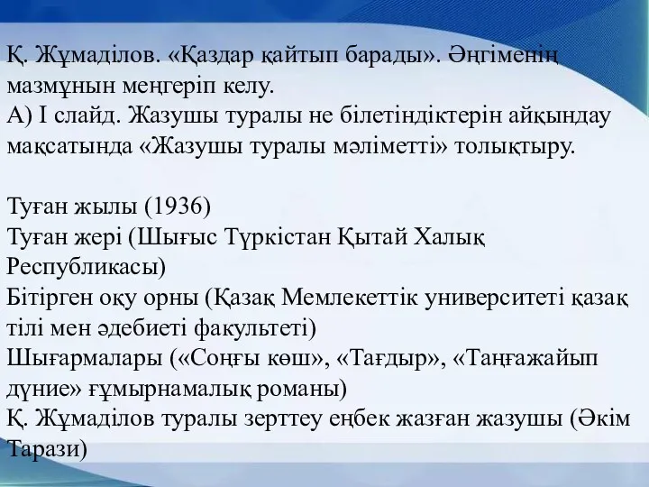 Қ. Жұмаділов. «Қаздар қайтып барады». Әңгіменің мазмұнын меңгеріп келу. А) І слайд. Жазушы