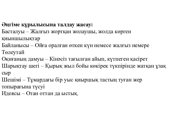 Әңгіме құрылысына талдау жасау: Басталуы – Жалғыз жортқан жолаушы, жолда