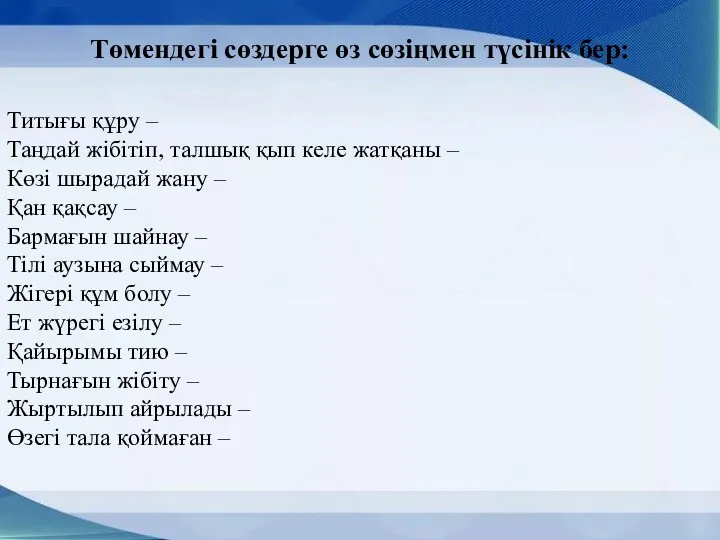 Төмендегі сөздерге өз сөзіңмен түсінік бер: Титығы құру – Таңдай жібітіп, талшық қып