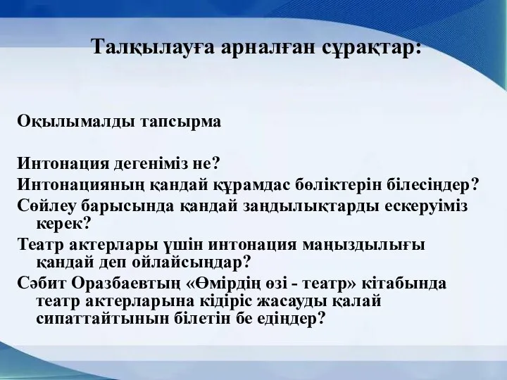 Талқылауға арналған сұрақтар: Оқылымалды тапсырма Интонация дегеніміз не? Интонацияның қандай құрамдас бөліктерін білесіңдер?