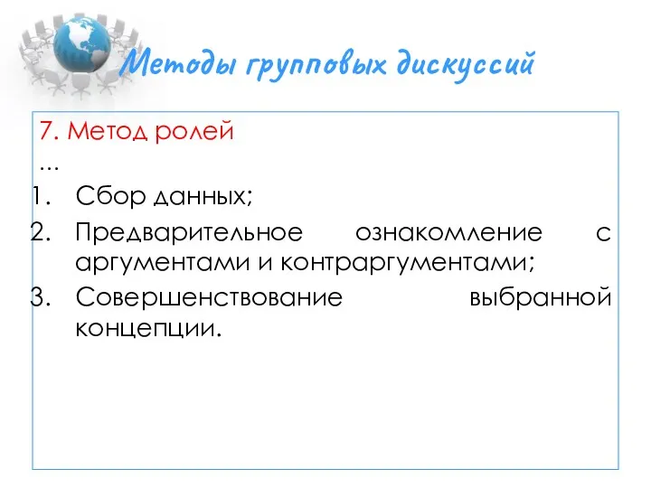 Методы групповых дискуссий 7. Метод ролей … Сбор данных; Предварительное