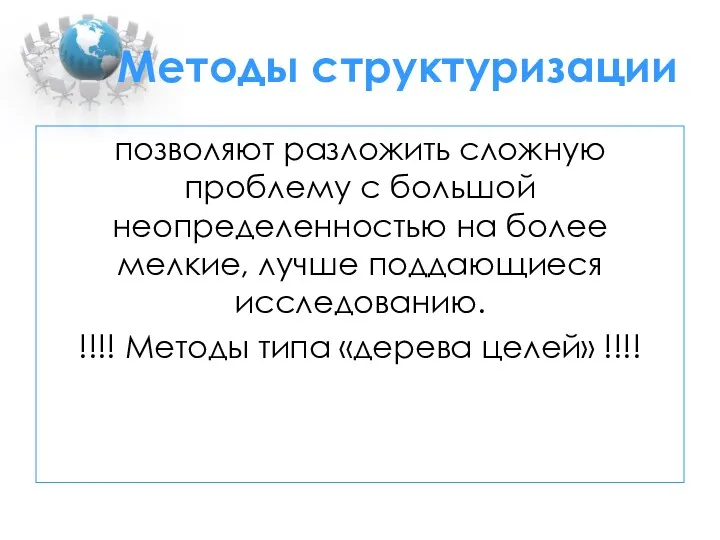 Методы структуризации позволяют разложить сложную проблему с большой неопределенностью на