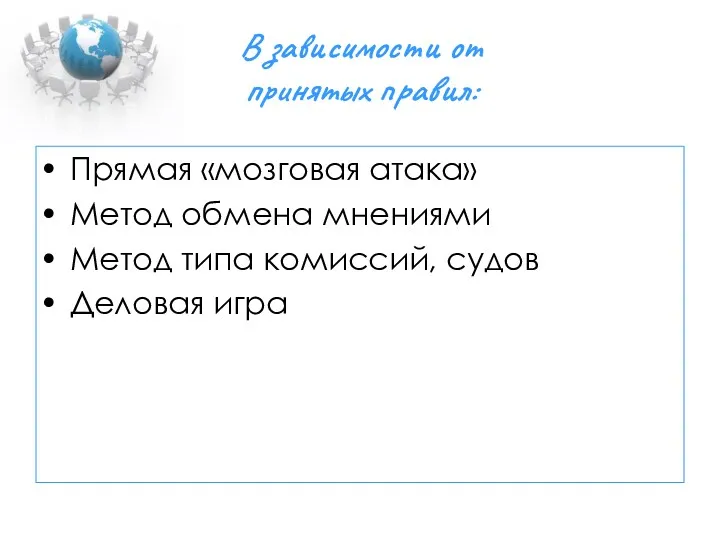 В зависимости от принятых правил: Прямая «мозговая атака» Метод обмена