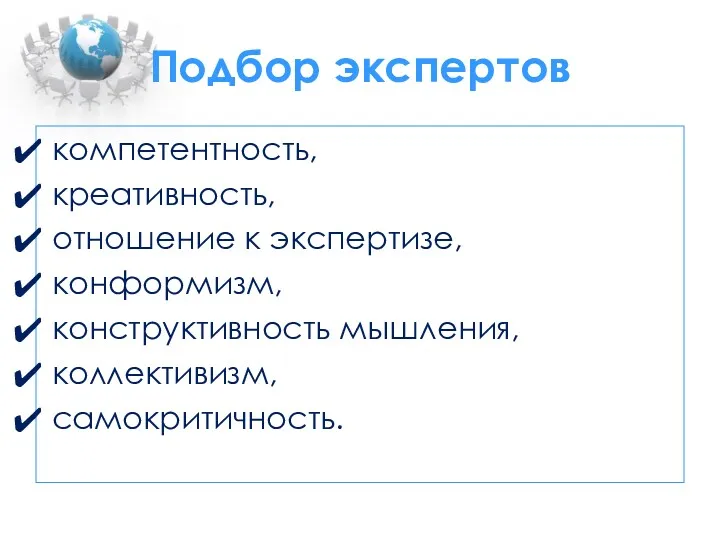 Подбор экспертов компетентность, креативность, отношение к экспертизе, конформизм, конструктивность мышления, коллективизм, самокритичность.