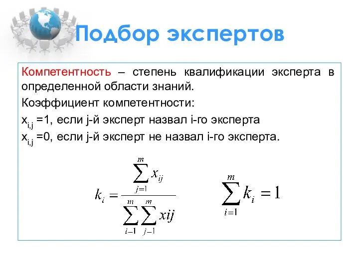 Подбор экспертов Компетентность – степень квалификации эксперта в определенной области