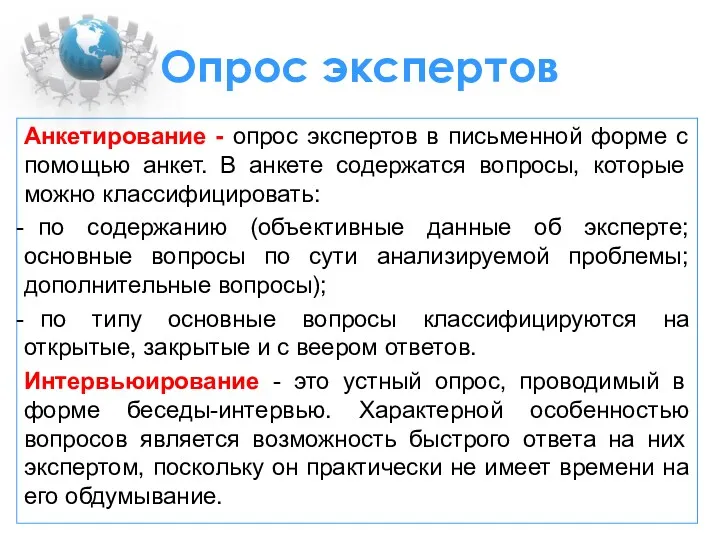 Опрос экспертов Анкетирование - опрос экспертов в письменной форме с