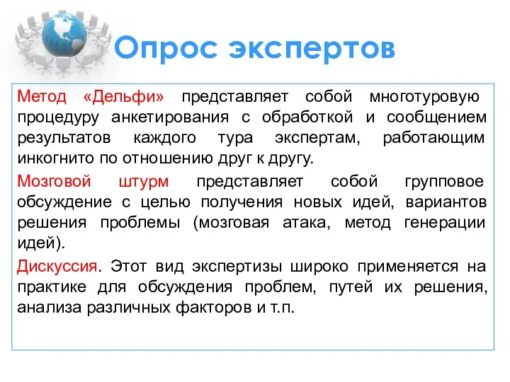 Опрос экспертов Метод «Дельфи» представляет собой многотуровую процедуру анкетирования с