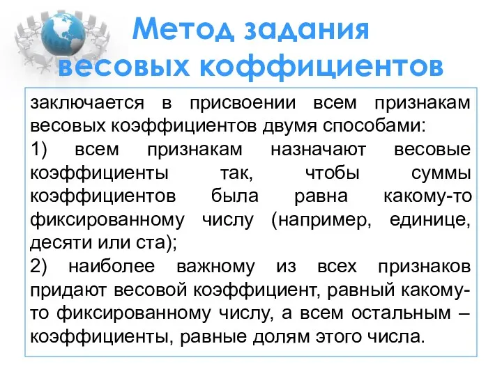 Метод задания весовых коффициентов заключается в присвоении всем признакам весовых