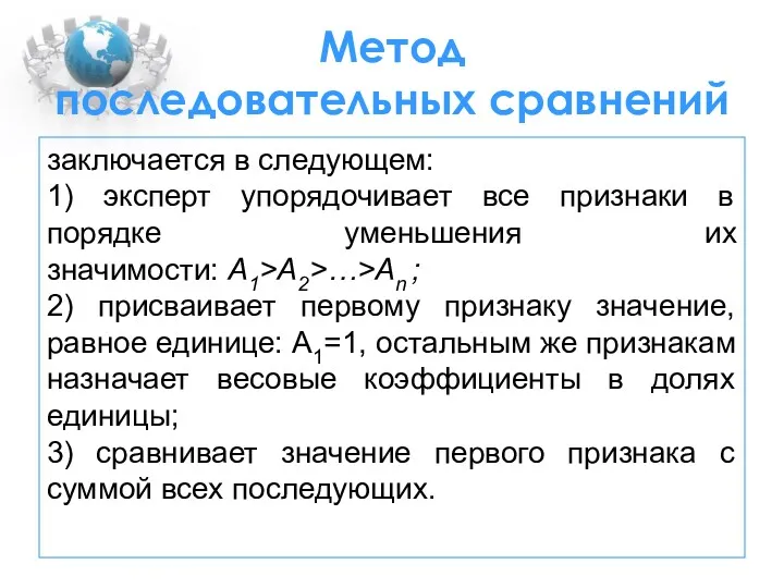 Метод последовательных сравнений заключается в следующем: 1) эксперт упорядочивает все