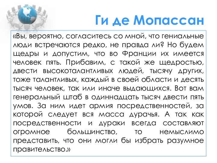 Ги де Мопассан «Вы, вероятно, согласитесь со мной, что гениальные