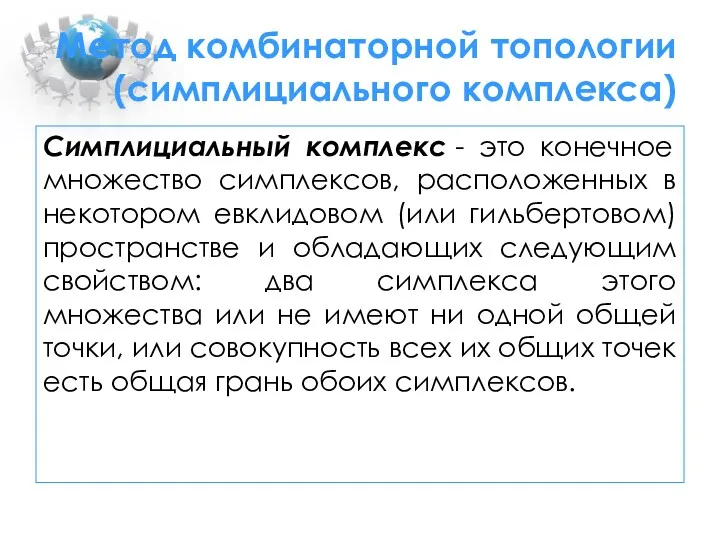 Метод комбинаторной топологии (симплициального комплекса) Симплициальный комплекс - это конечное