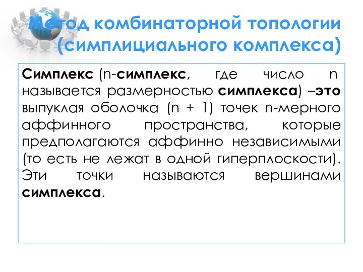 Метод комбинаторной топологии (симплициального комплекса) Симплекс (n-симплекс, где число n