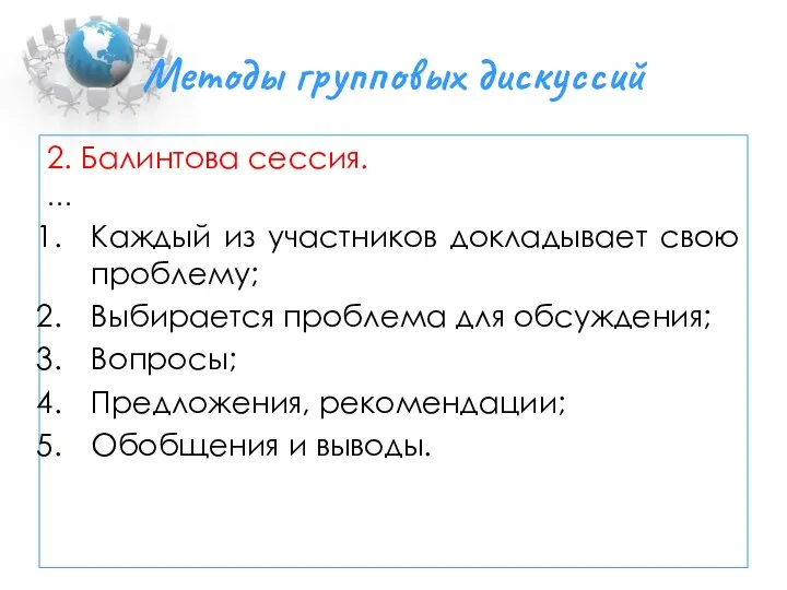 Методы групповых дискуссий 2. Балинтова сессия. … Каждый из участников