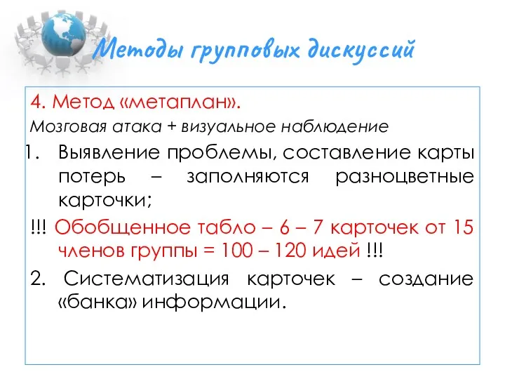 Методы групповых дискуссий 4. Метод «метаплан». Мозговая атака + визуальное