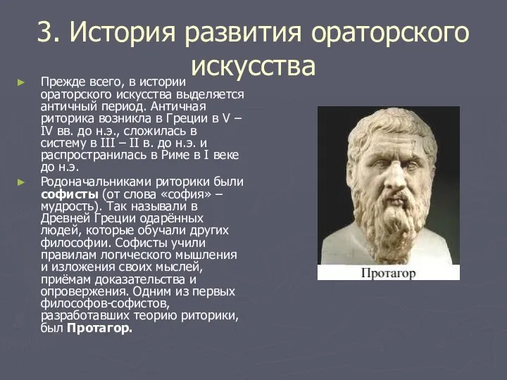 3. История развития ораторского искусства Прежде всего, в истории ораторского