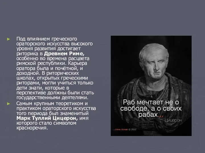 Под влиянием греческого ораторского искусства высокого уровня развития достигает риторика