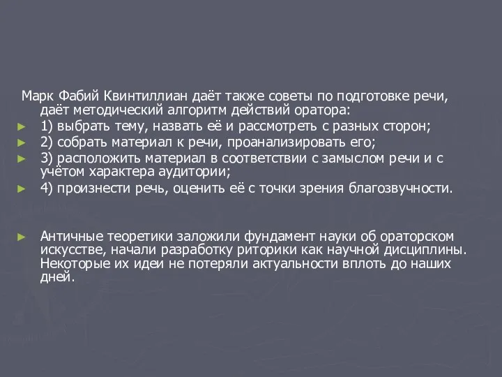 Марк Фабий Квинтиллиан даёт также советы по подготовке речи, даёт