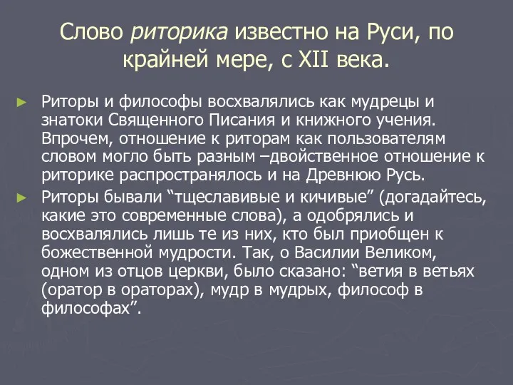 Слово риторика известно на Руси, по крайней мере, с XII