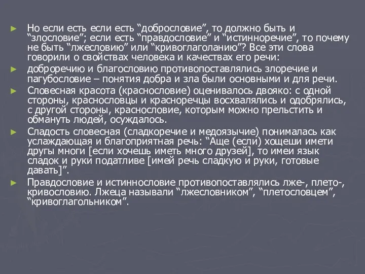 Но если есть если есть “добрословие”, то должно быть и