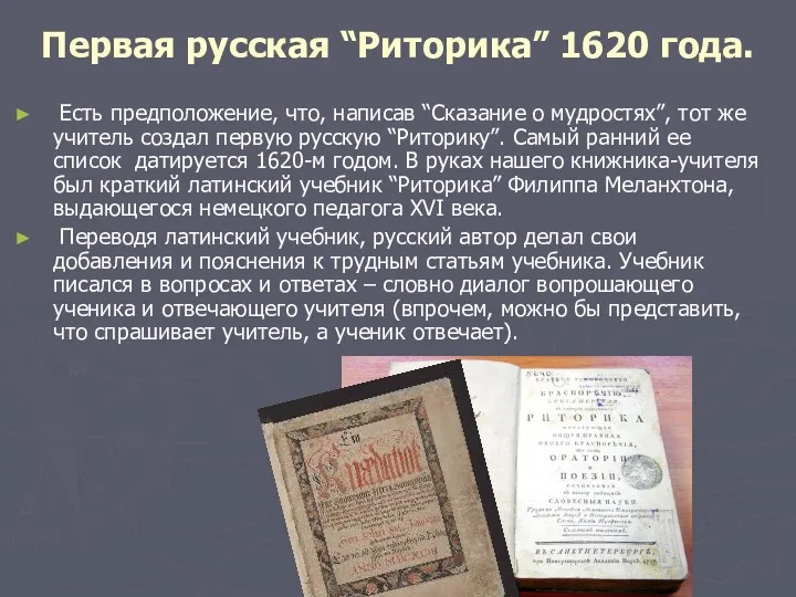 Первая русская “Риторика” 1620 года. Есть предположение, что, написав “Сказание
