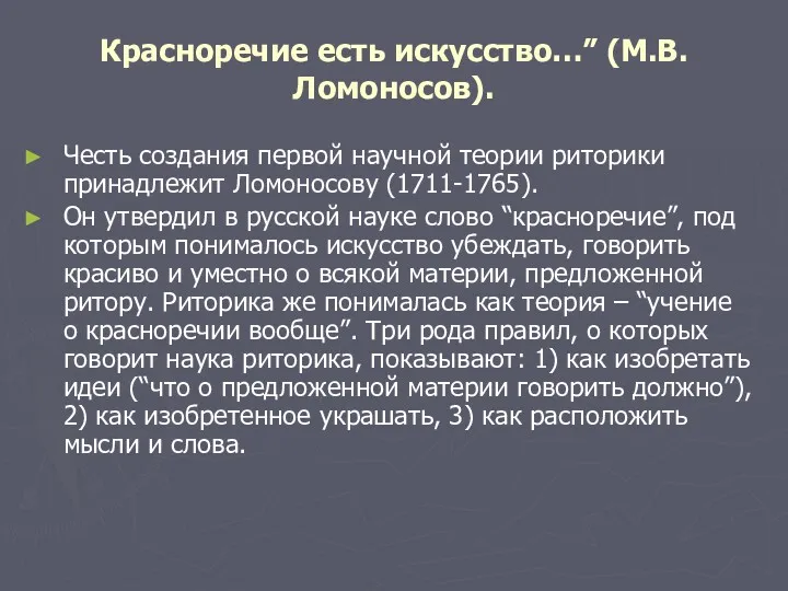 Красноречие есть искусство…” (М.В.Ломоносов). Честь создания первой научной теории риторики