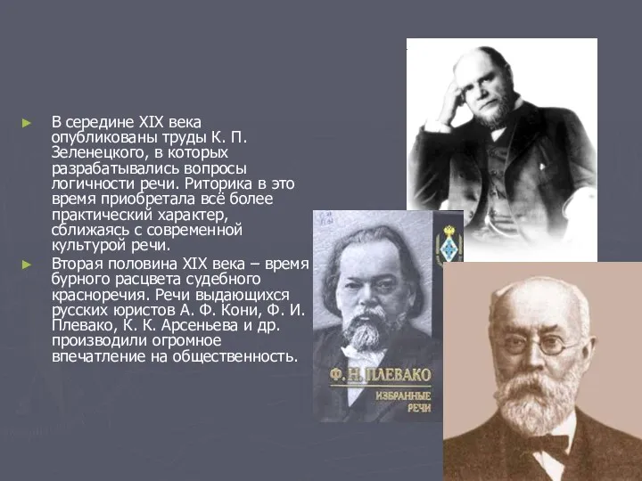 В середине XIX века опубликованы труды К. П. Зеленецкого, в