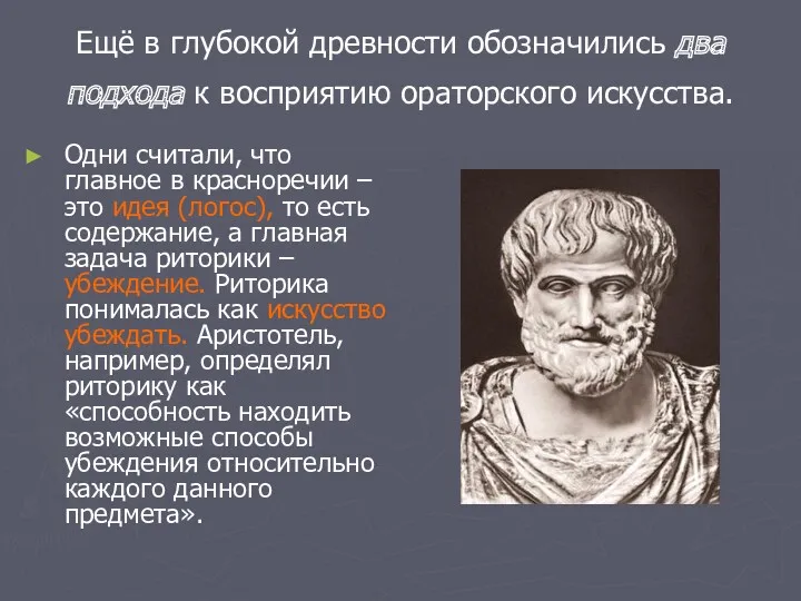 Ещё в глубокой древности обозначились два подхода к восприятию ораторского