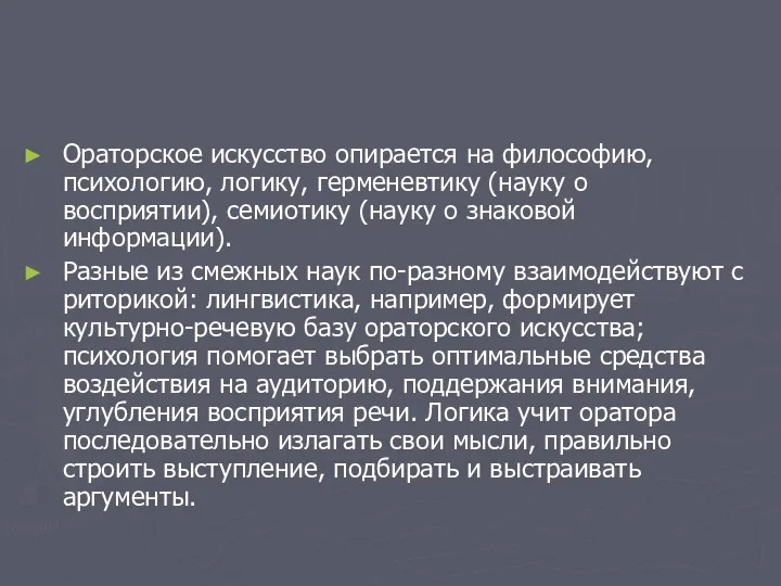 Ораторское искусство опирается на философию, психологию, логику, герменевтику (науку о