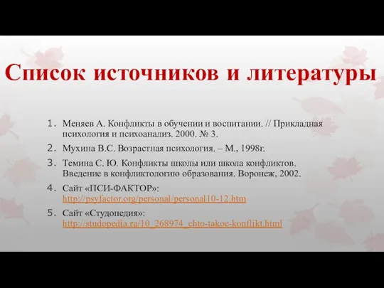 Список источников и литературы Меняев А. Конфликты в обучении и