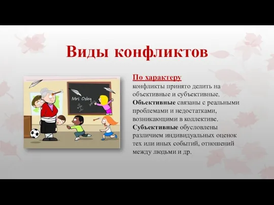 Виды конфликтов По характеру конфликты принято делить на объективные и