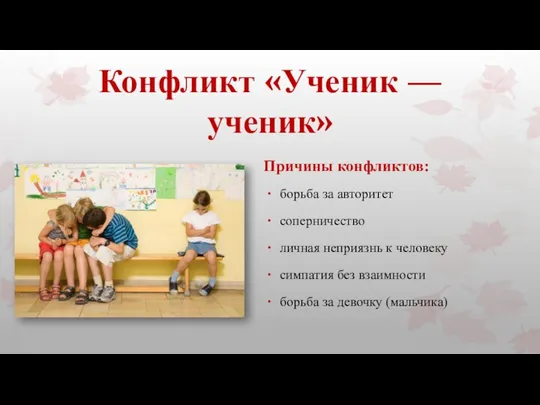 Конфликт «Ученик — ученик» борьба за авторитет соперничество личная неприязнь